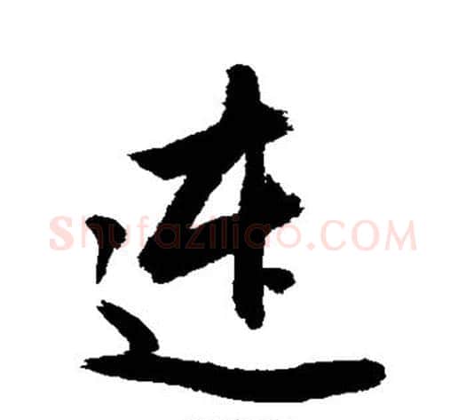 连字敬世江毛笔行书写法,摘自敬世江毛笔行书作品