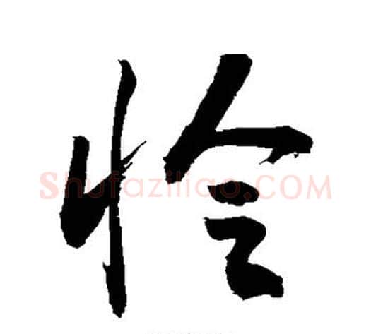 怜字敬世江毛笔行书写法,摘自敬世江毛笔行书作品