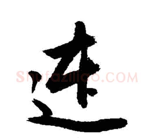 連字敬世江毛笔行书写法,摘自敬世江毛笔行书作品