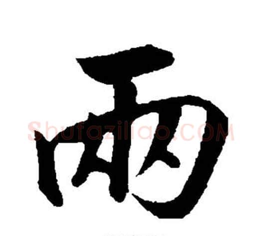 两字赵构毛笔行书书法写法,摘自赵构毛笔行书书法作品