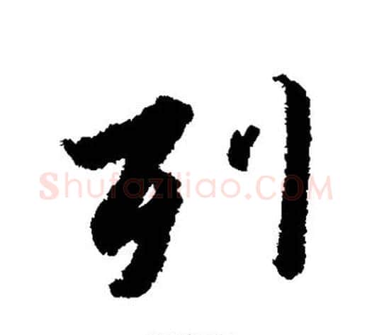 列字赵构毛笔行书书法写法,摘自赵构毛笔行书书法作品