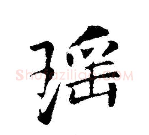 瑤字李邕毛笔行书书法写法,摘自李邕毛笔行书书法作品