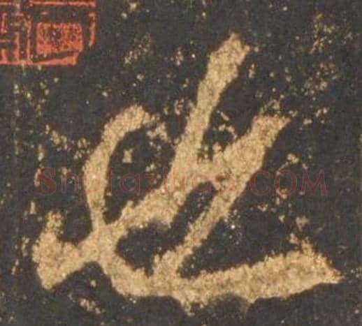 也字李邕毛笔行书书法写法,摘自宋拓麓山寺碑