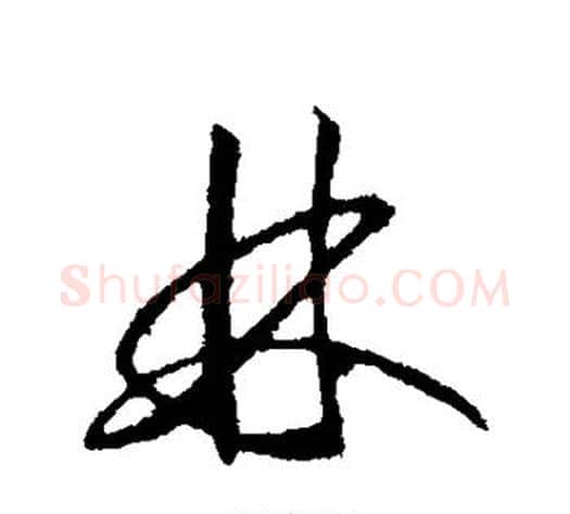 林字赵构毛笔行书书法写法,摘自赵构毛笔行书书法作品