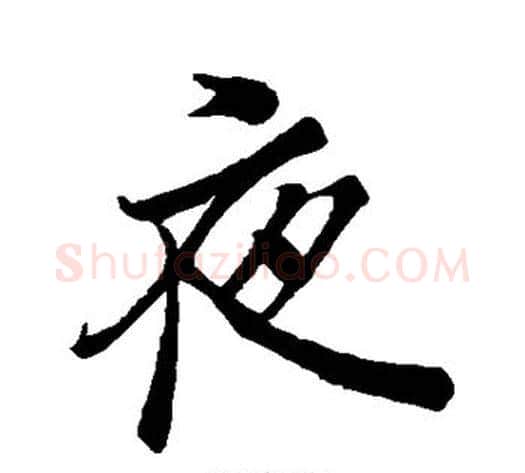 夜字李邕毛笔行书书法写法,摘自李邕毛笔行书书法作品