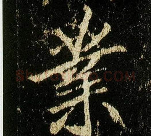 業字李邕毛笔行书书法写法,摘自李思训碑
