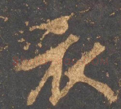 衣字李邕毛笔行书书法写法,摘自宋拓麓山寺碑