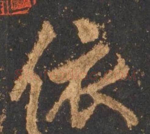 依字李邕毛笔行书书法写法,摘自宋拓麓山寺碑