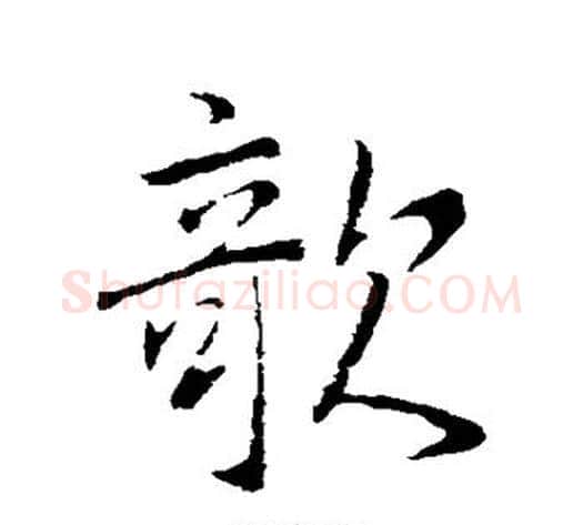 欹字李邕毛笔行书书法写法,摘自李邕毛笔行书书法作品