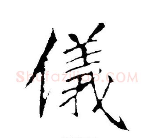 仪字李邕毛笔行书书法写法,摘自李邕毛笔行书书法作品