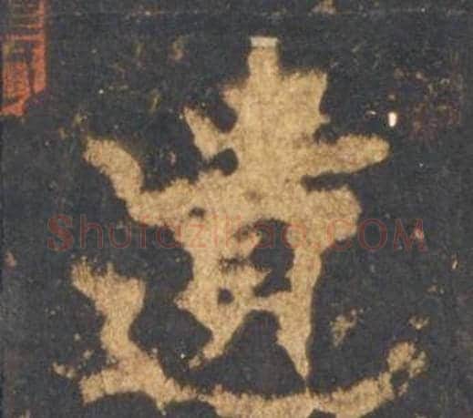 遗字李邕毛笔行书书法写法,摘自宋拓麓山寺碑