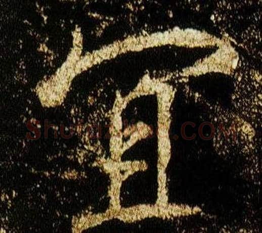宜字李邕毛笔行书书法写法,摘自李思训碑