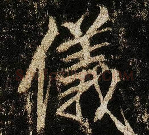 儀字李邕毛笔行书书法写法,摘自李思训碑