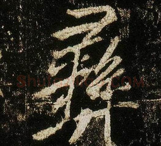 彝字李邕毛笔行书书法写法,摘自李思训碑