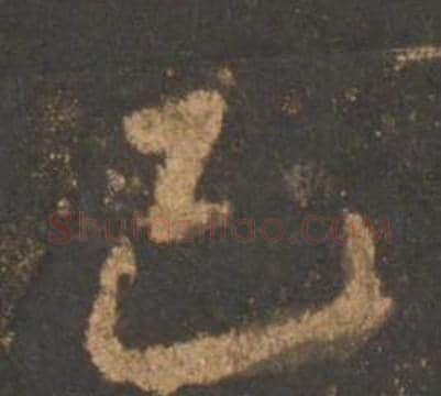 已字李邕毛笔行书书法写法,摘自宋拓麓山寺碑