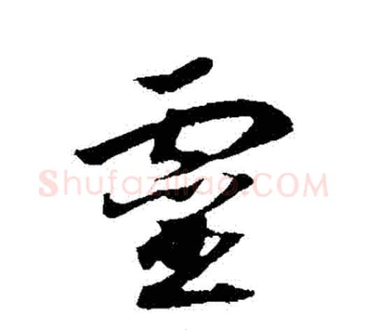 靈字赵构毛笔行书书法写法,摘自赵构毛笔行书书法作品