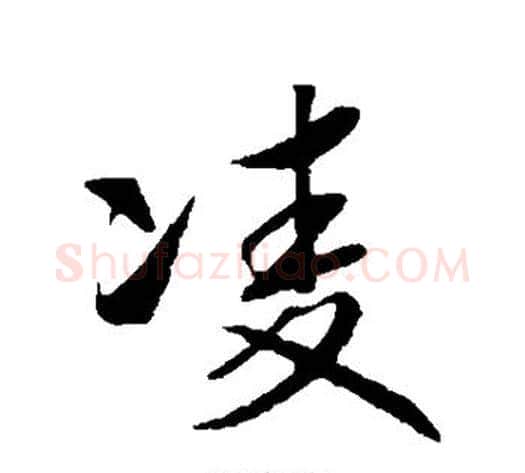凌字赵构毛笔行书书法写法,摘自赵构毛笔行书书法作品