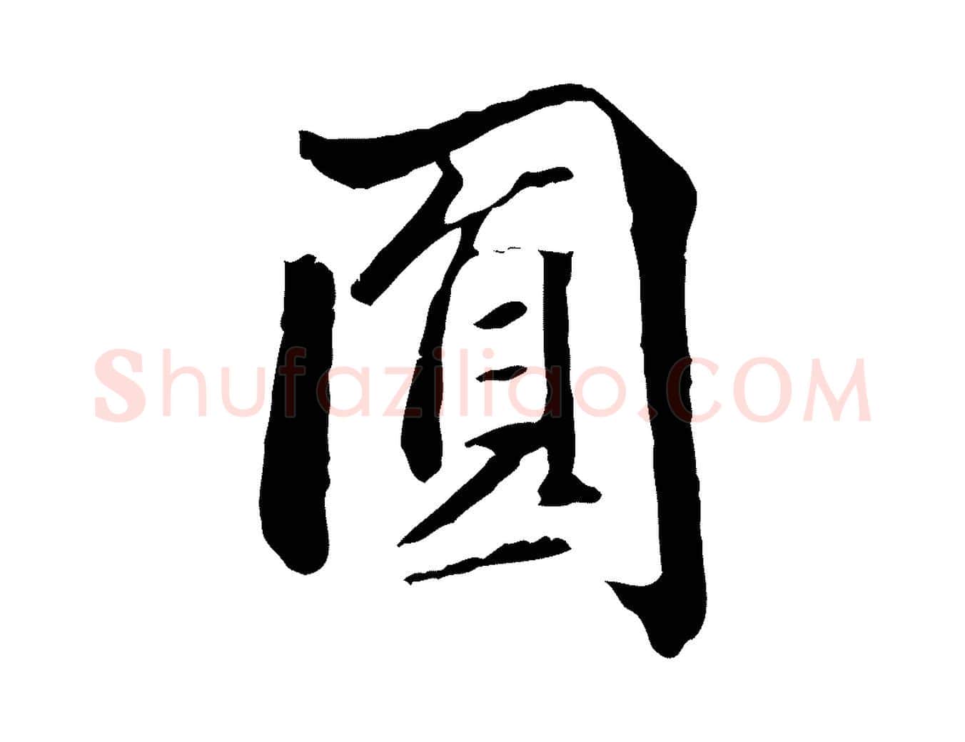 圓毛笔行书写法,摘自东晋王羲之游目帖