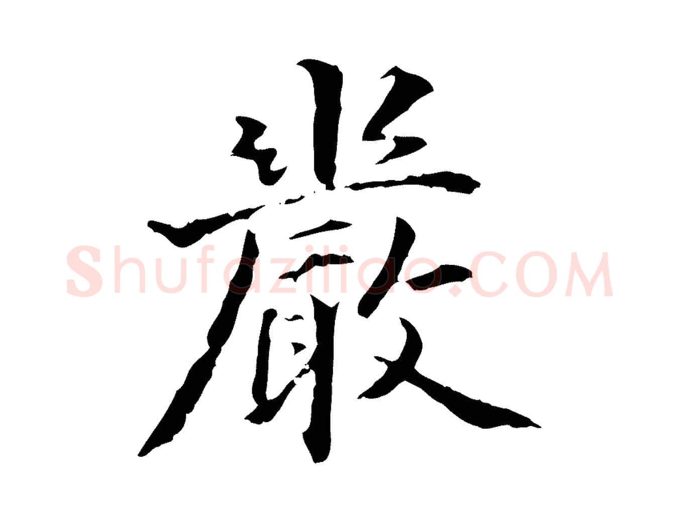 嚴毛笔行书写法,摘自东晋王羲之游目帖