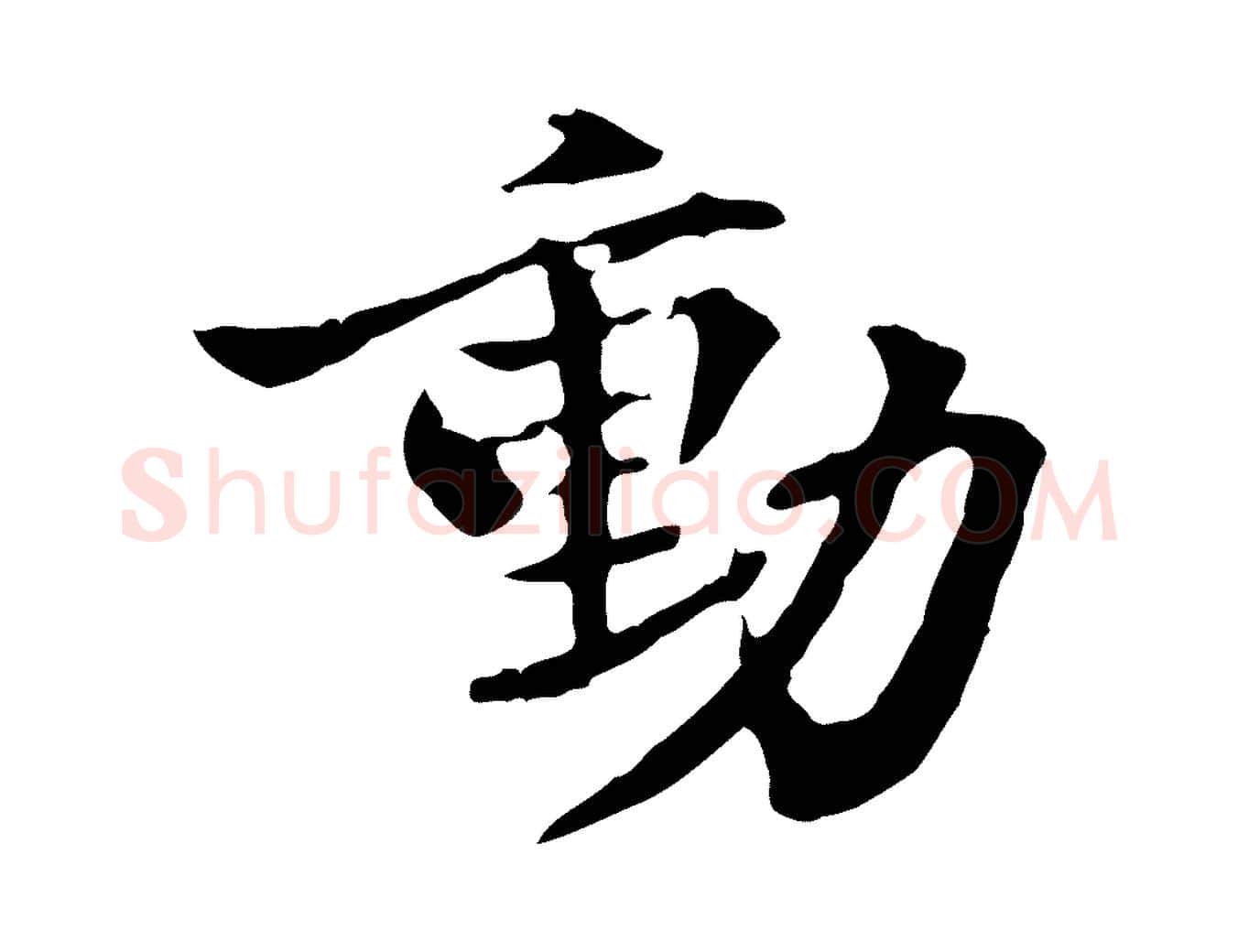 動毛笔行书写法,摘自东晋王羲之游目帖