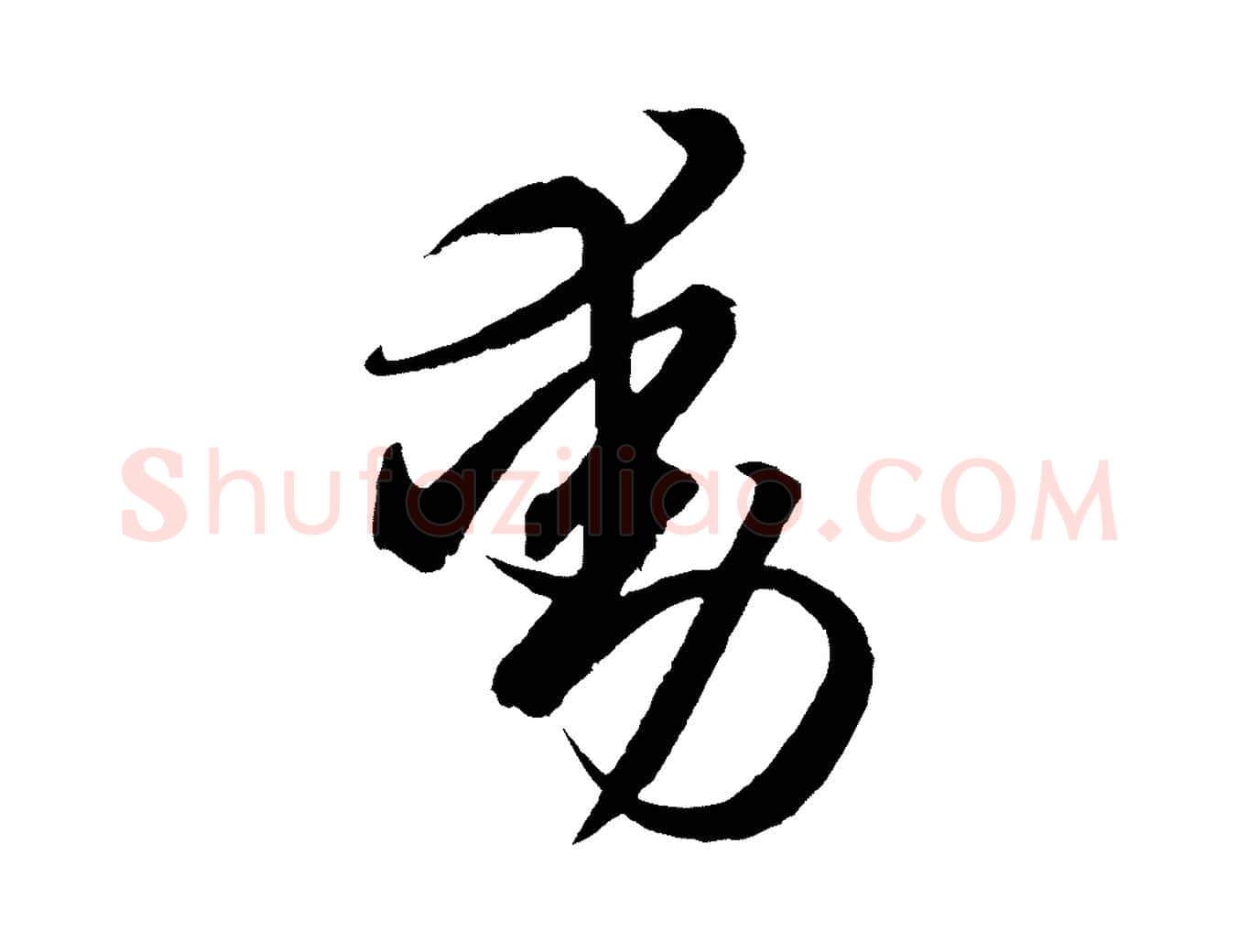 動毛笔行书写法,摘自东晋王羲之游目帖