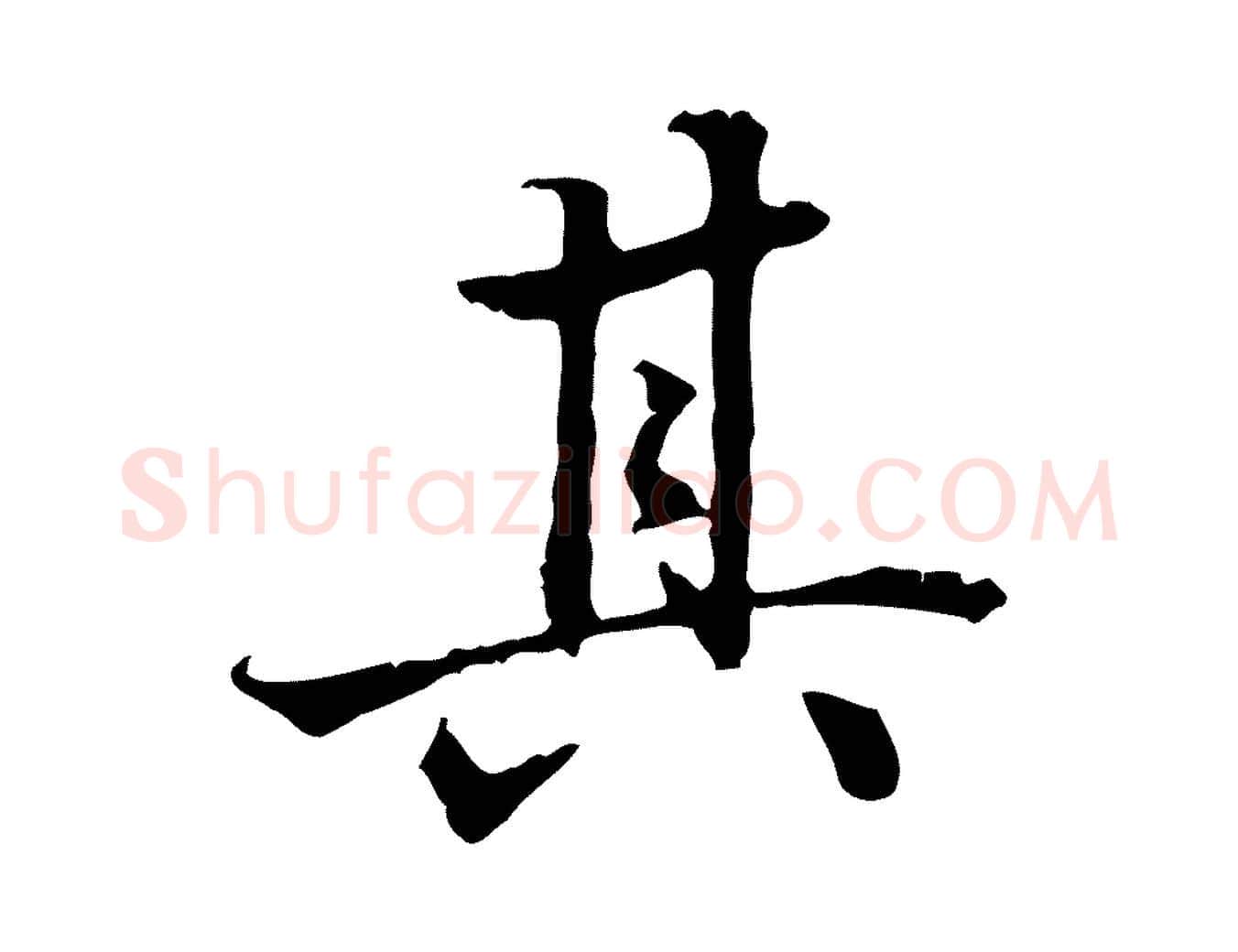 其毛笔行书写法,摘自东晋王羲之游目帖