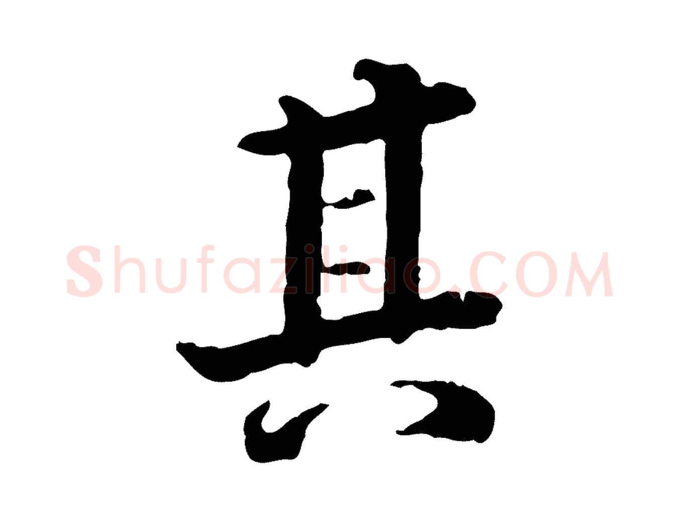 其毛笔行书写法,摘自东晋王羲之游目帖