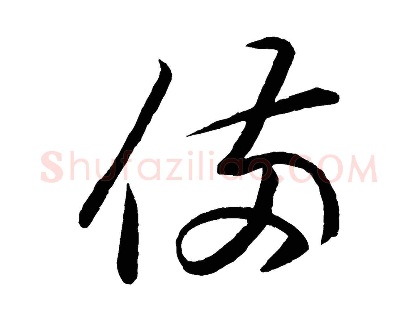 備毛笔行书写法,摘自东晋王羲之游目帖