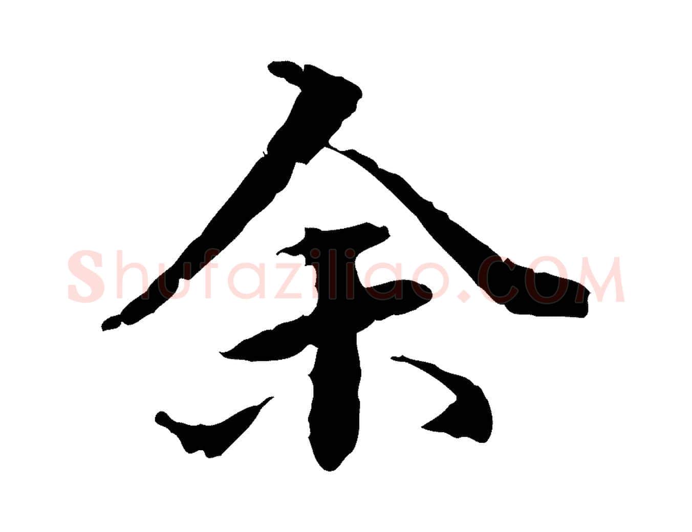 余毛笔行书写法,摘自东晋王羲之游目帖