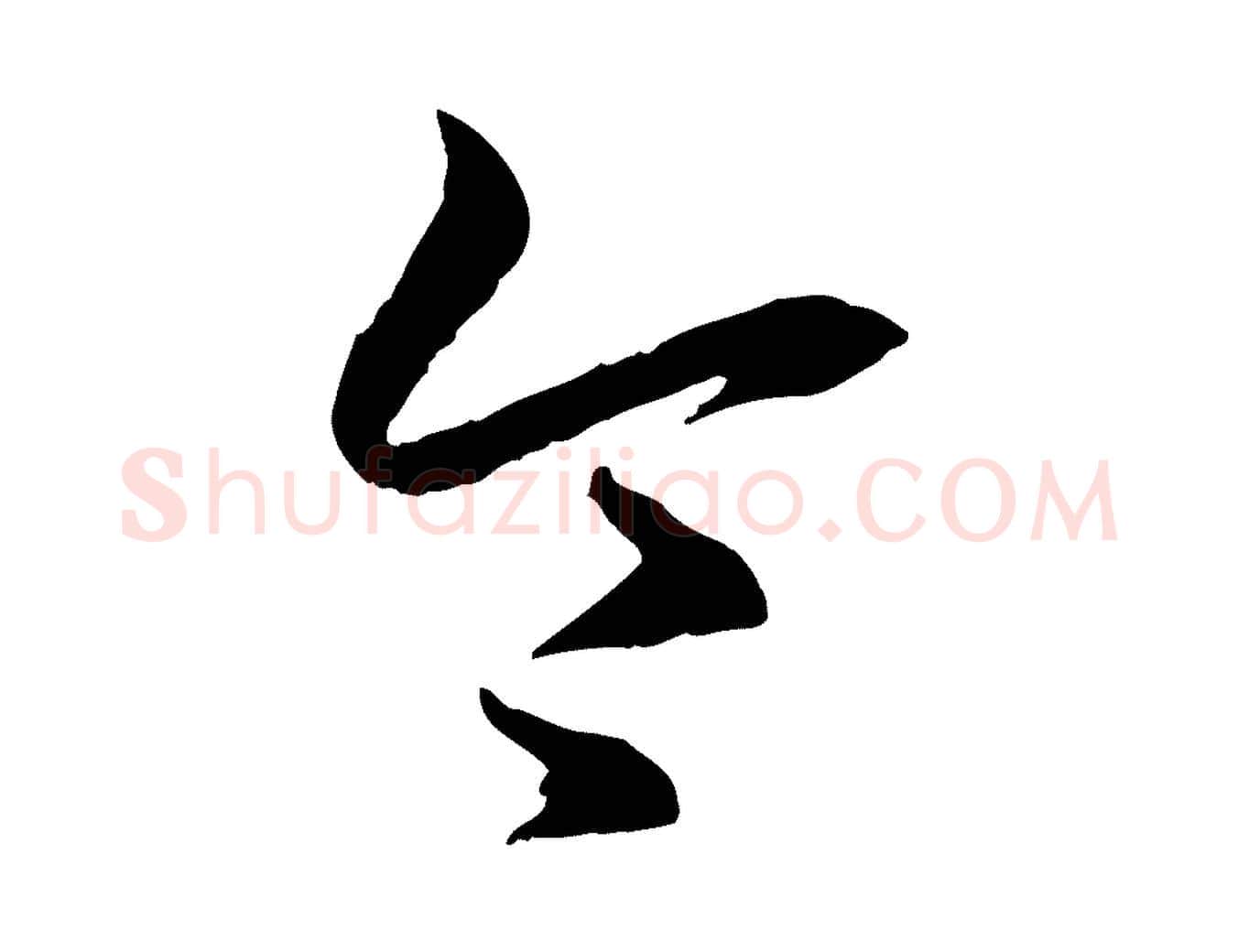 令毛笔行书写法,摘自东晋王羲之游目帖