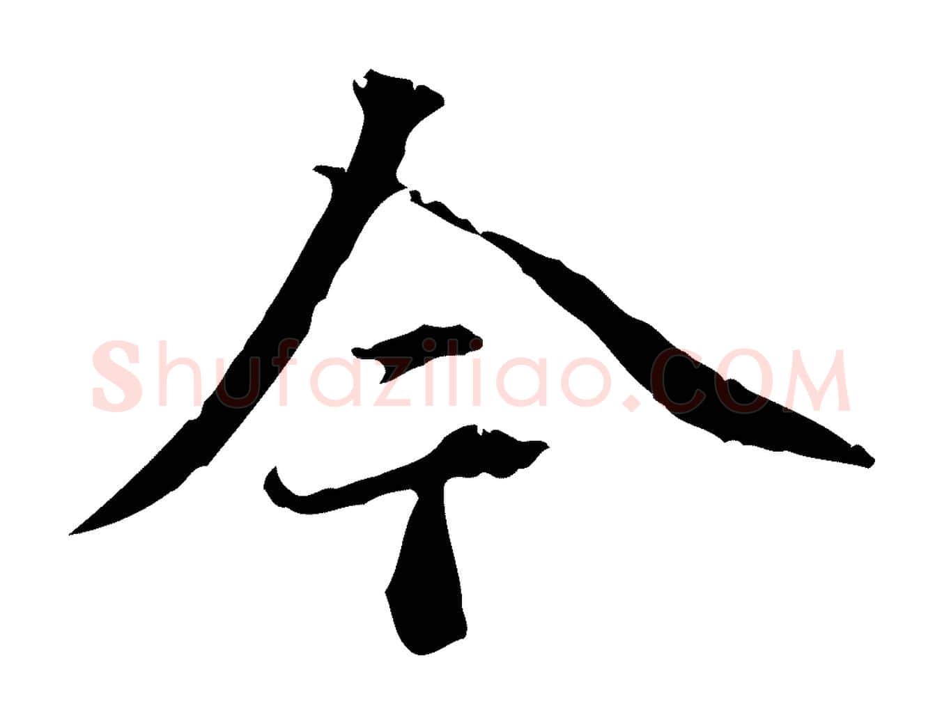 今毛笔行书写法,摘自东晋王羲之游目帖