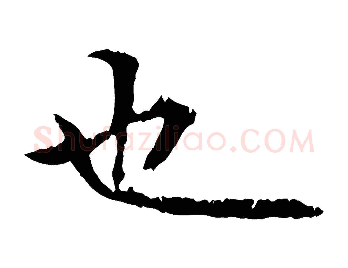 也毛笔行书写法,摘自东晋王羲之游目帖