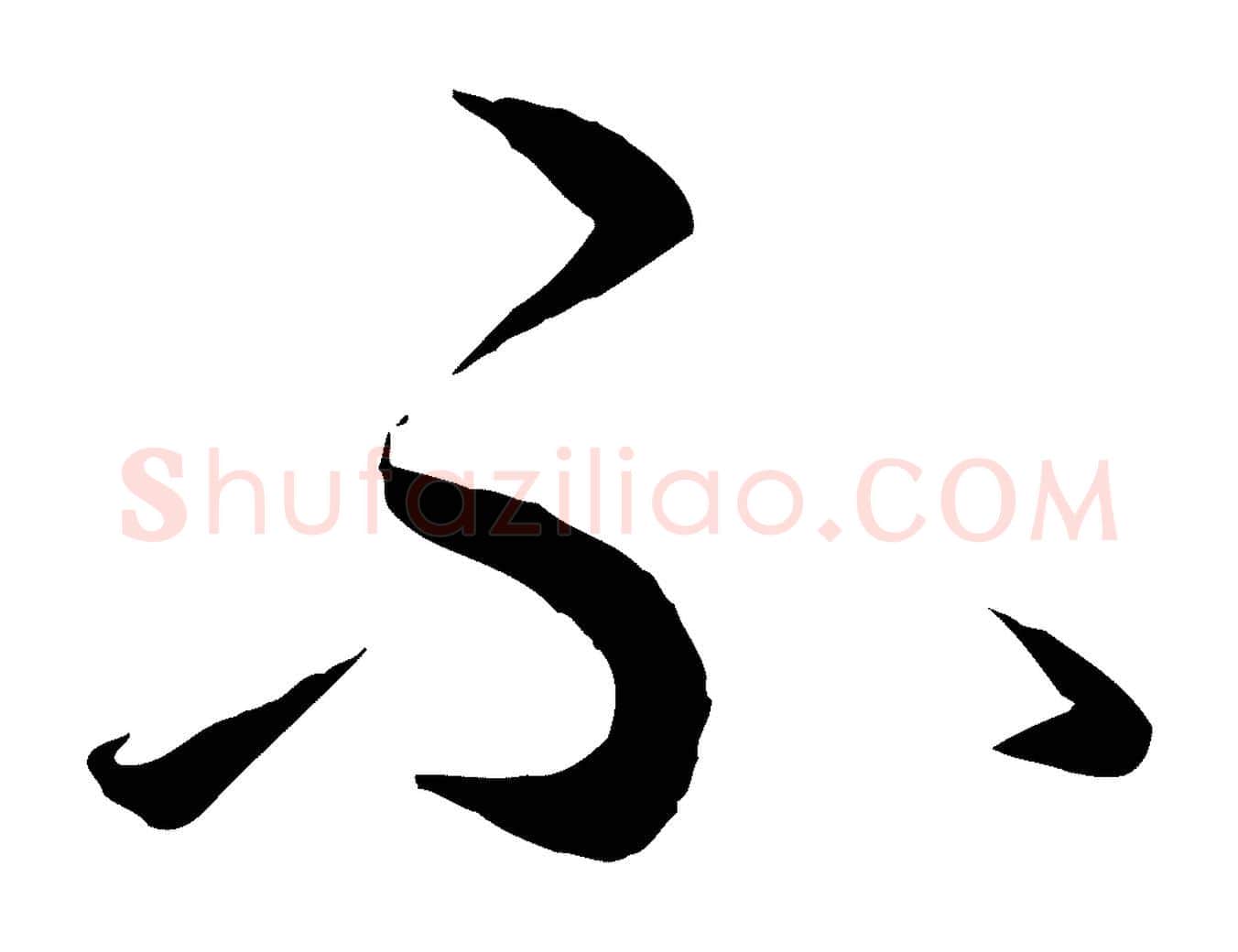 不毛笔行书写法,摘自东晋王羲之游目帖