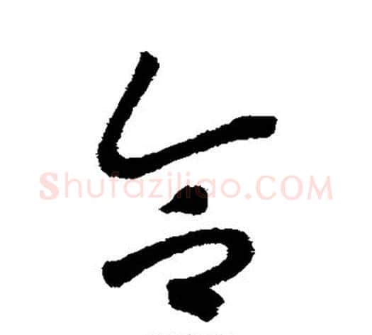 令字赵构毛笔行书书法写法,摘自赵构毛笔行书书法作品