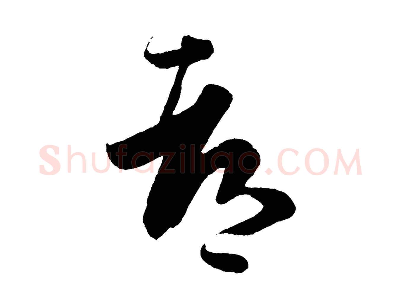 都毛笔行书写法,摘自东晋王羲之袁生帖