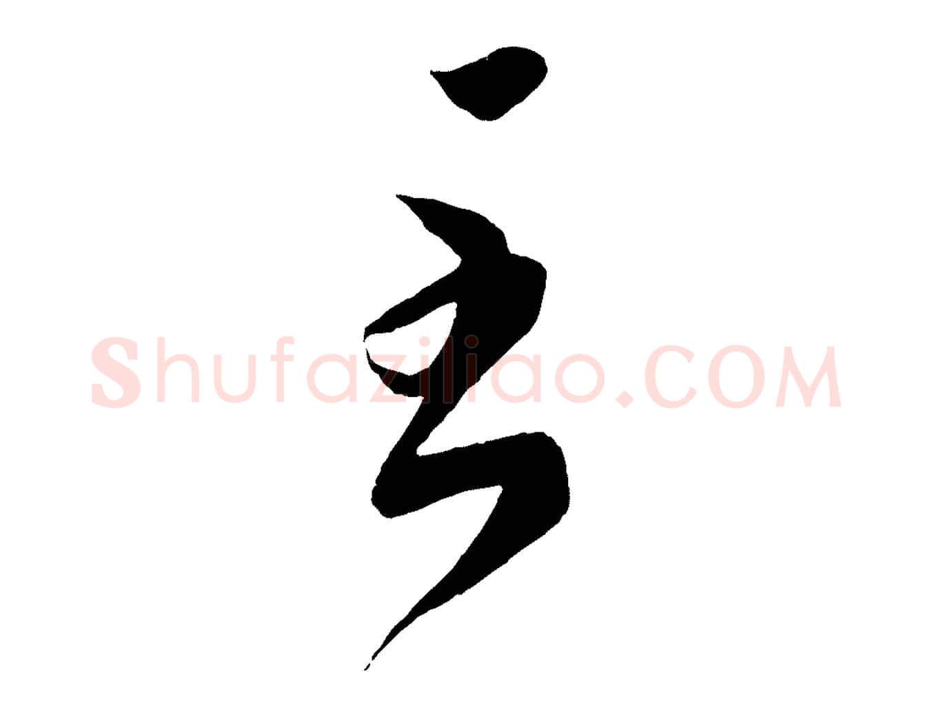 至毛笔行书写法,摘自东晋王羲之袁生帖