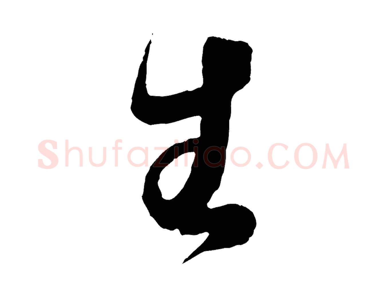 生毛笔行书写法,摘自东晋王羲之袁生帖