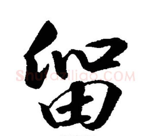 留字赵构毛笔行书书法写法,摘自赵构毛笔行书书法作品