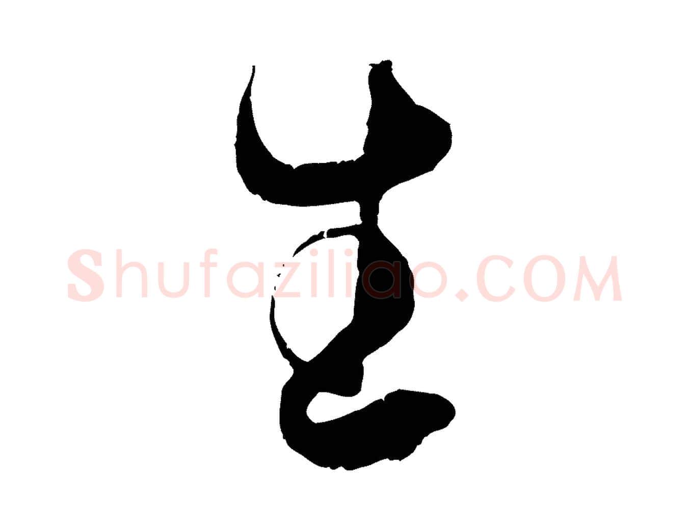 生毛笔行书写法,摘自东晋王羲之袁生帖