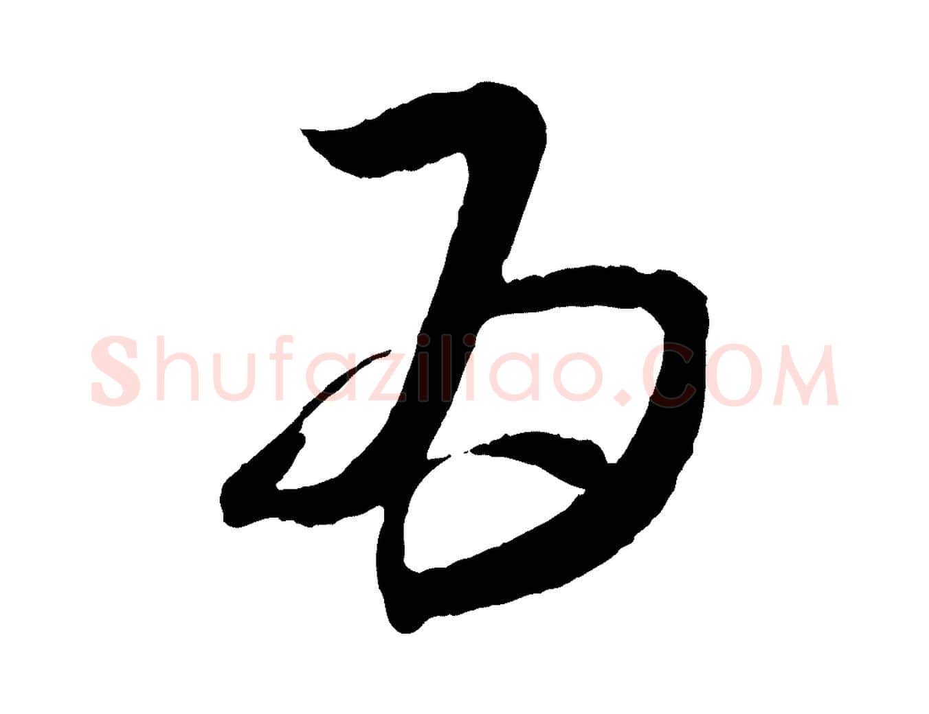 為毛笔行书写法,摘自东晋王羲之袁生帖