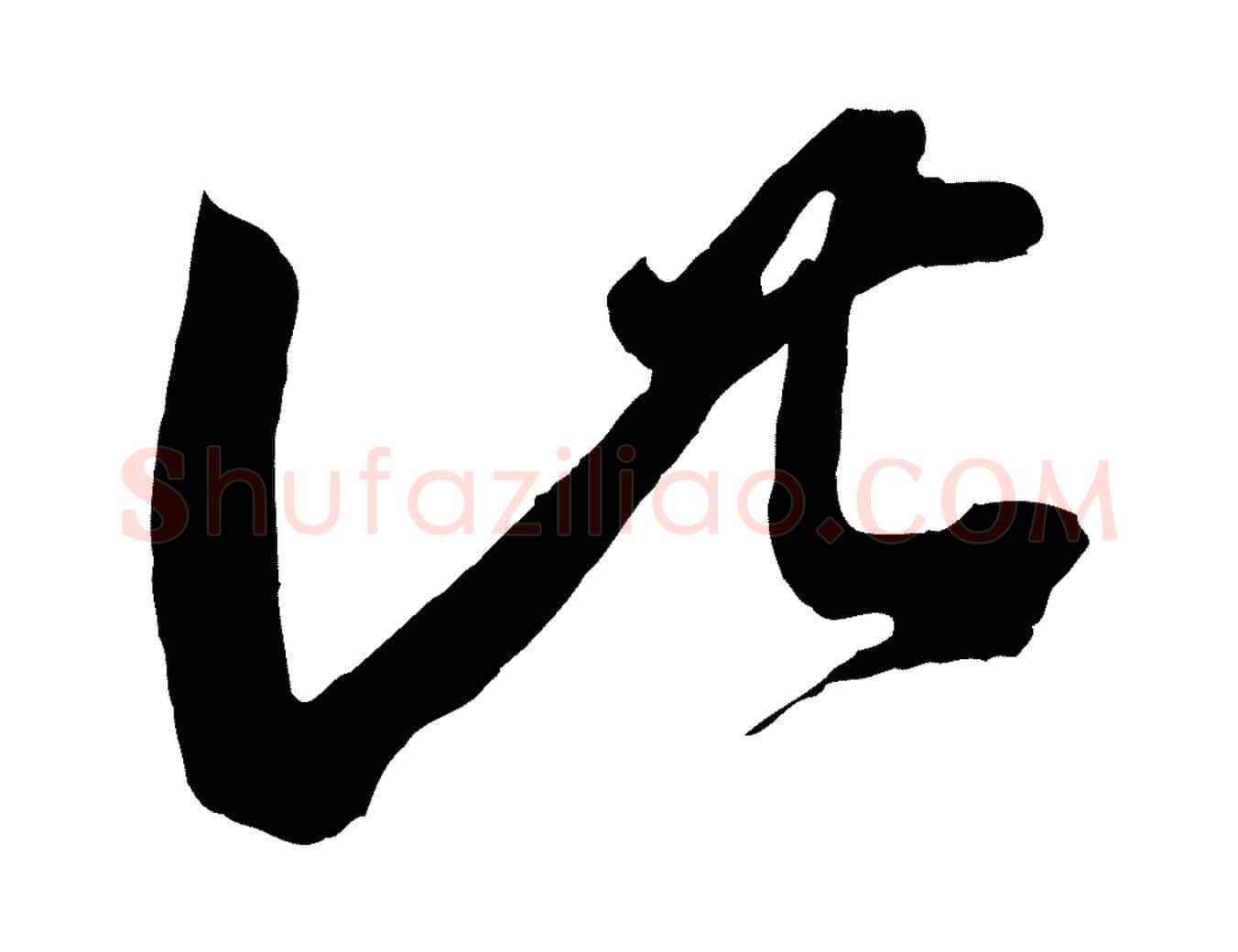 此毛笔行书写法,摘自东晋王羲之袁生帖