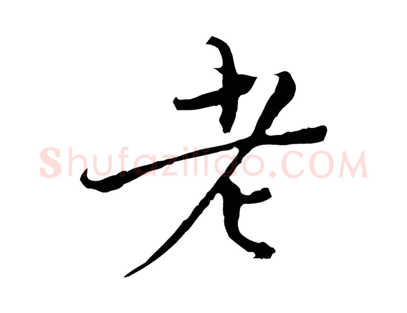 老毛笔行楷写法,摘自明代王稚登跋快雪时晴帖