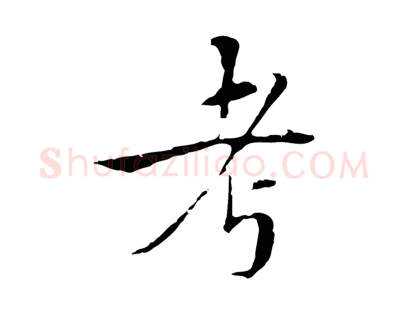 考毛笔行楷写法,摘自明代王稚登跋快雪时晴帖