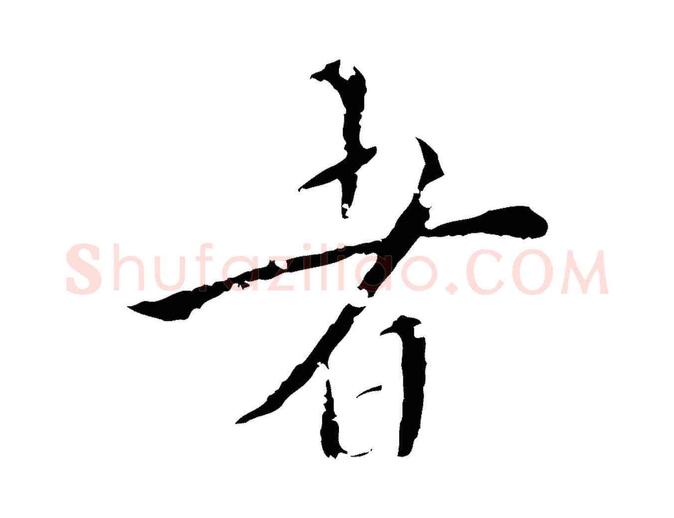 者毛笔行楷写法,摘自明代王稚登跋快雪时晴帖
