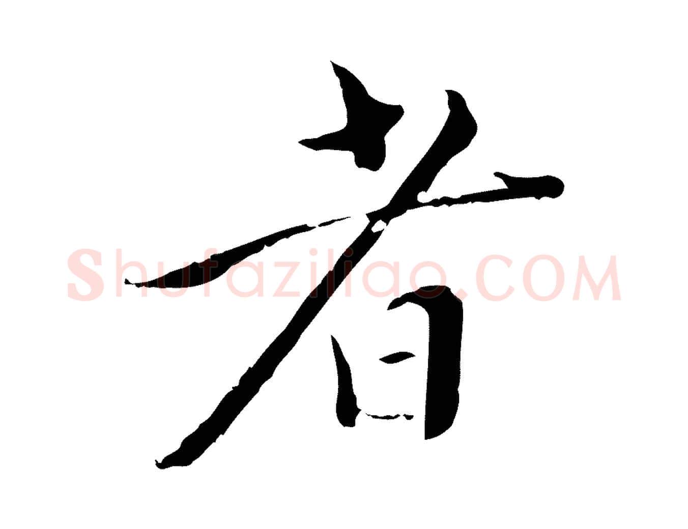 者毛笔行楷写法,摘自明代王稚登跋快雪时晴帖