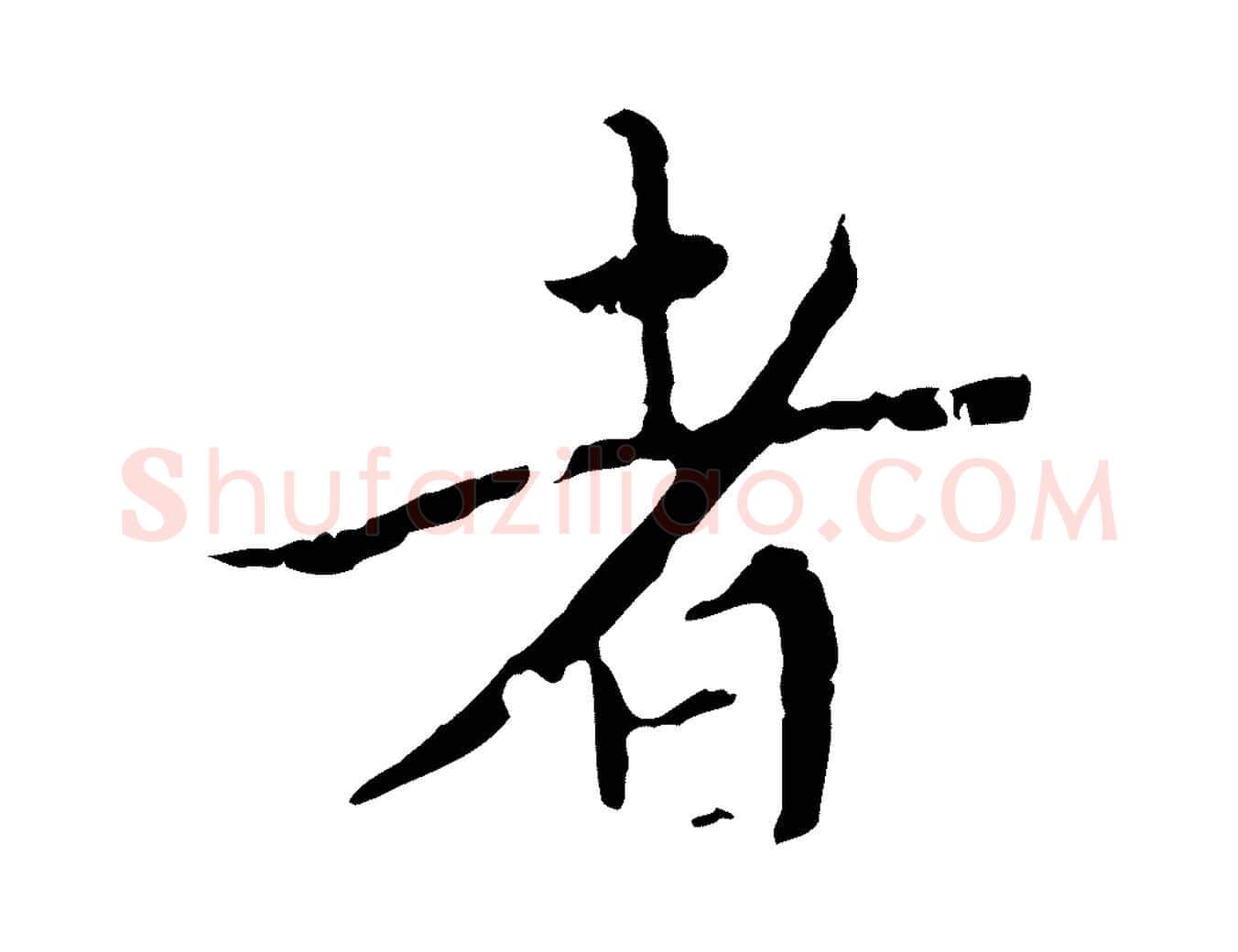 者毛笔行楷写法,摘自明代王稚登跋快雪时晴帖