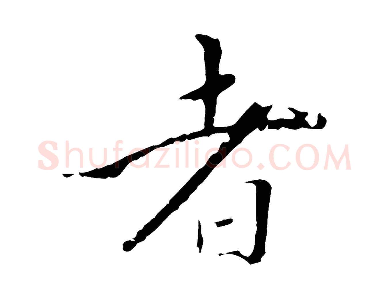 者毛笔行楷写法,摘自明代王稚登跋快雪时晴帖