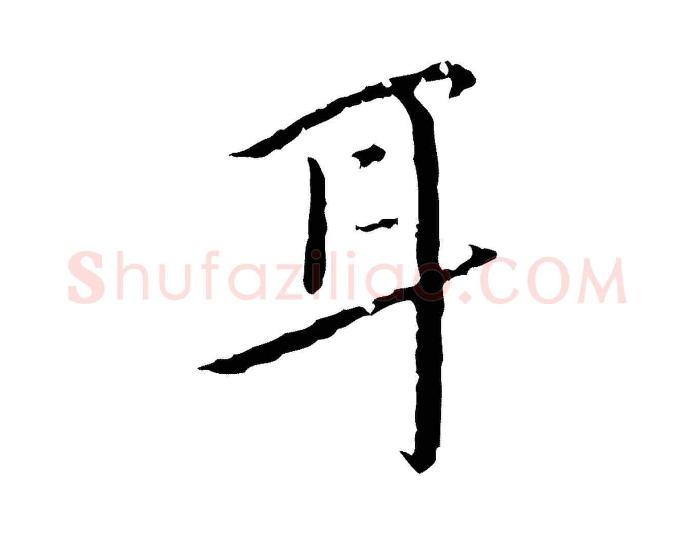 耳毛笔行楷写法,摘自明代王稚登跋快雪时晴帖