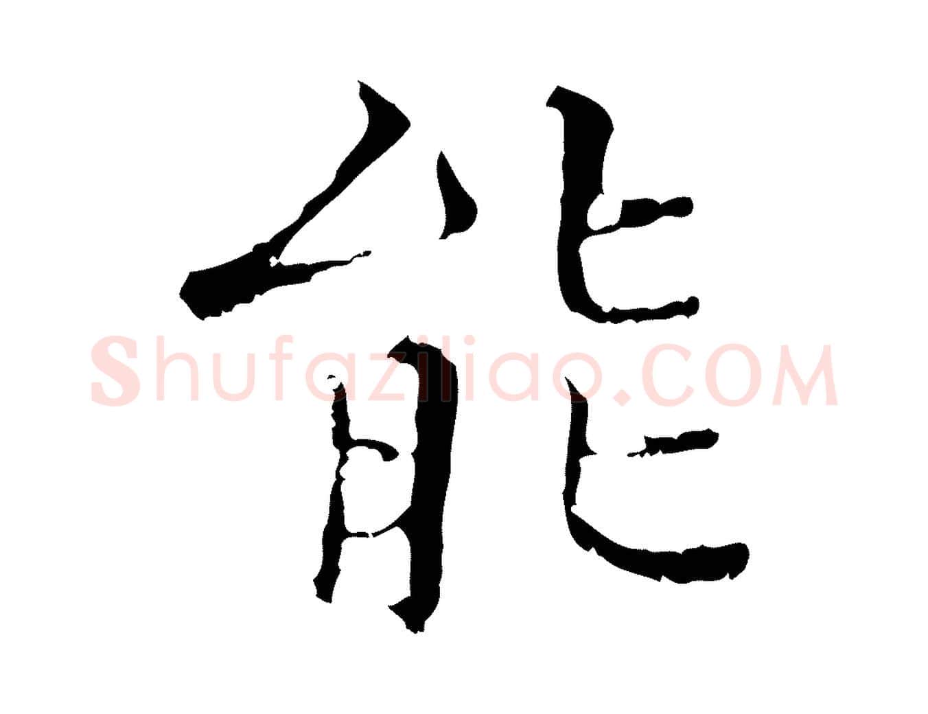 能毛笔行楷写法,摘自明代王稚登跋快雪时晴帖