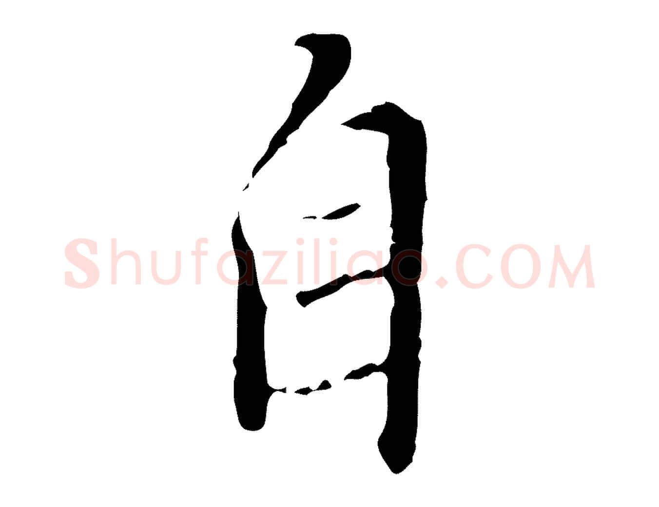 自毛笔行楷写法,摘自明代王稚登跋快雪时晴帖